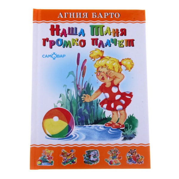 Книжка Наша Таня громко плачет. Барто