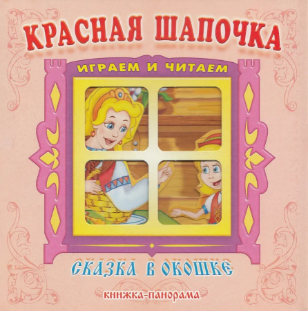 Книжка-панорамка Сказка в окошке. Красная шапочка