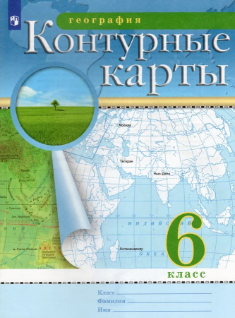 Контурные карты Географии 6 класс