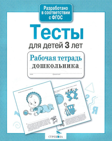 Рабочая тетрадь дошкольника. Тесты для детей 3 лет АКЦИЯ