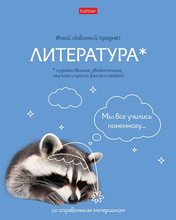 Тетрадь темат. 48л Мой любимый предмет Литература, софт-тач