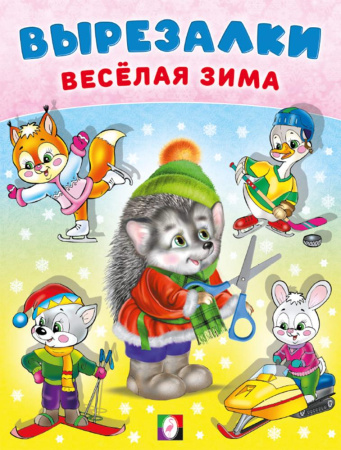 Книжка-аппликация А5 Вырезалки-весёлая зима. Ёжик