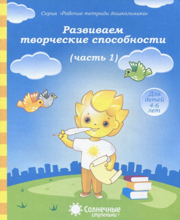Книжка Солнечные ступени. Развиваем творч. способности ч1 4-6лет