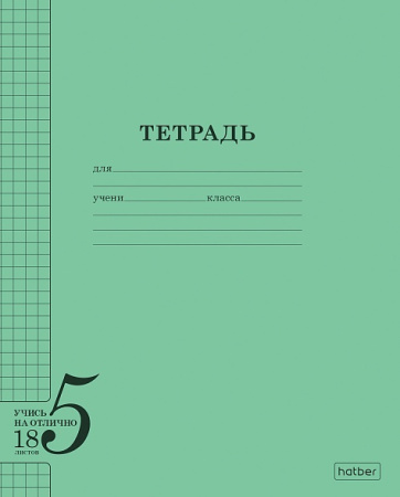 Тетрадь 18л клетка Учись на Отлично Зелёная