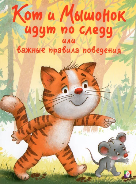 Книжка А4 Кот и Мышонок идут по следу или важные правила поведеня