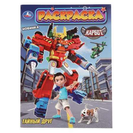 Раскраска А4 Тайный друг. Карбот v.1