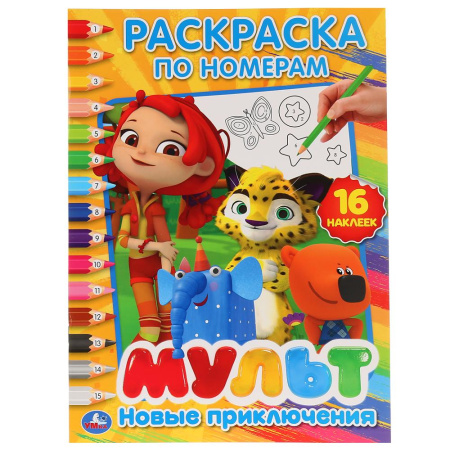 Раскраска по номерам А4 Новые приключения. Мультмикс с наклейками