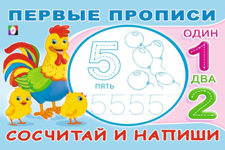 Раскраска-пропись А5 Первые прописи. Сосчитай и напиши
