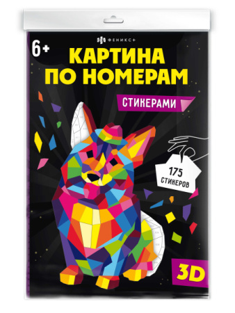 Картина по номерам стикерами А4 Корги