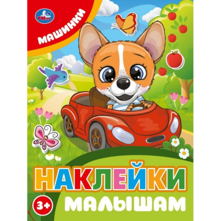 Книжка с наклейками А5 Наклейки малышам. Машинки