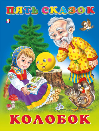 Книжка 5 Сказок Колобок