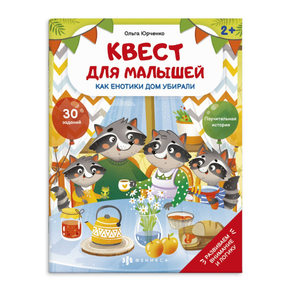 Книжка А4 Квест для малышей. Как енотики дом убирали