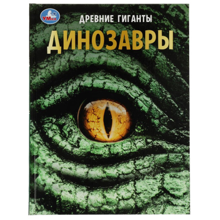 Книжка Энциклопедия с заданиями 7БЦ Динозавры. Древние гиганты