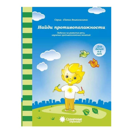 Книжка Солнечные ступени. Найди противоположности4-6лет АКЦИЯ