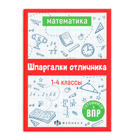 Книжка А6+ Шпаргалки отличника. Готовимся к ВПР. Математика