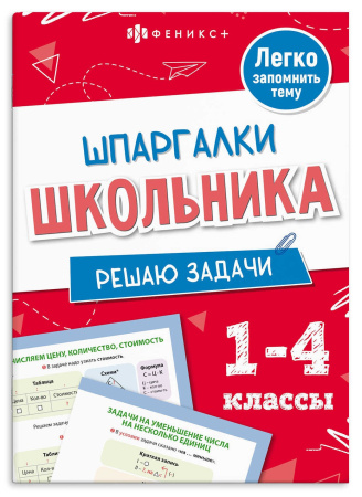 Книжка А6+ Шпаргалки отличника. Решаю задачи
