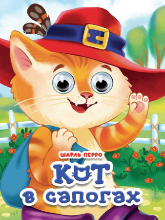 Книжка с глазками А5 Кот в сапогах