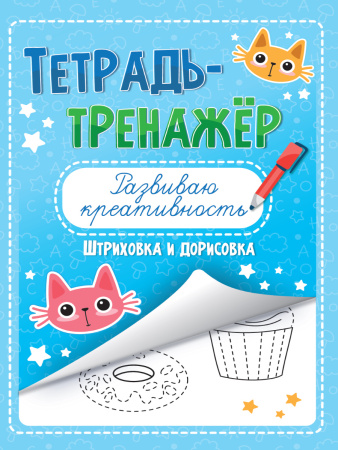 Рабочая тетрадь Тренажер Развиваю креативность АКЦИЯ