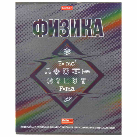 Тетрадь темат. 46л Радуга Физика, металлизир.