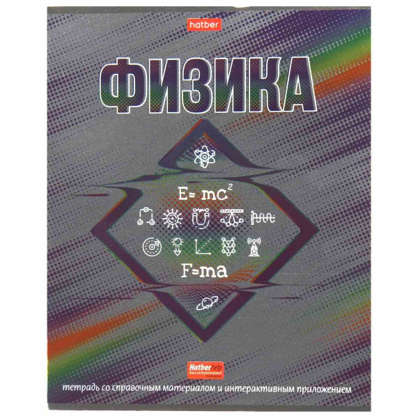 Тетрадь темат. 46л Радуга Физика, металлизир.