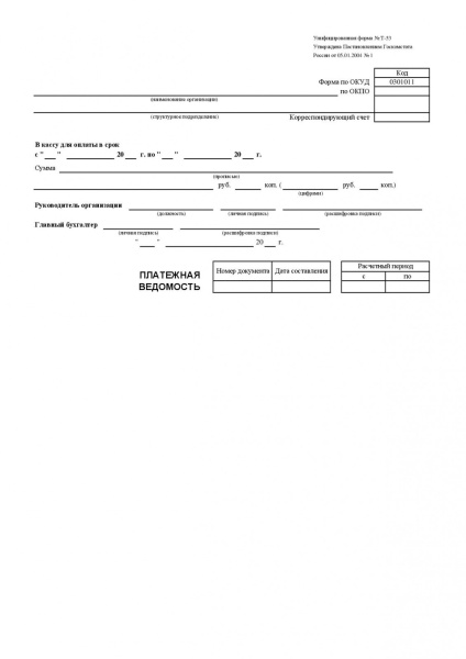 Платежная ведомость т53а