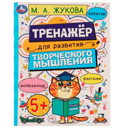 Книжка Развитие творческого мышления 5+. Жукова М.А.
