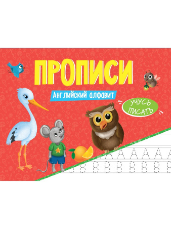 Пропись эконом А5 Учусь писать. Английский алфавит