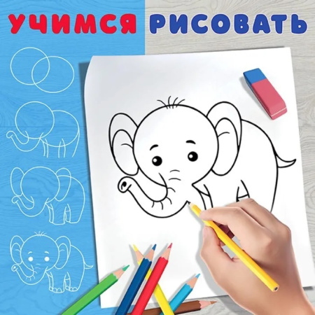 Раскраска Учимся рисовать. Слоненок