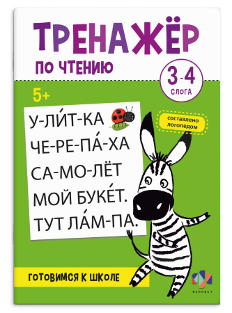 Книжка с заданиями Тренажёр по чтению. 3-4 слога