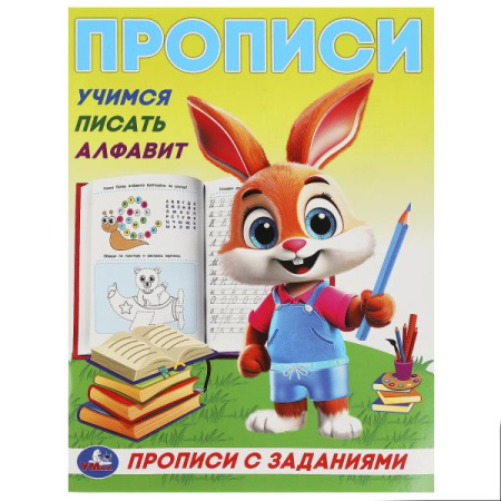 Прописи с заданиями А5 Учимся писать алфавит