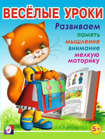 Книжка Веселые уроки 5