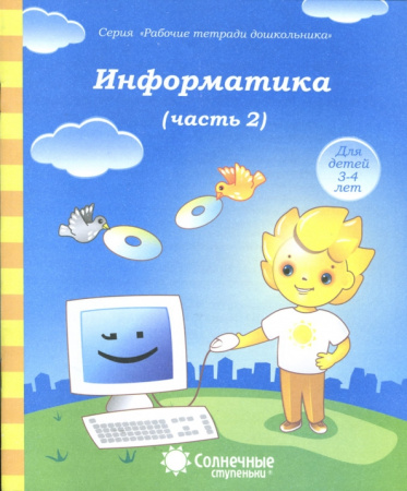 Книжка Солнечные ступени. Информатика Часть 2 4-5лет АКЦИЯ