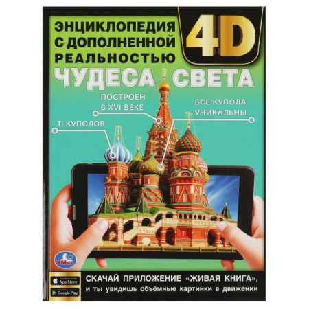 Книжка Энциклопедия 7Бц 4D Чудеса света