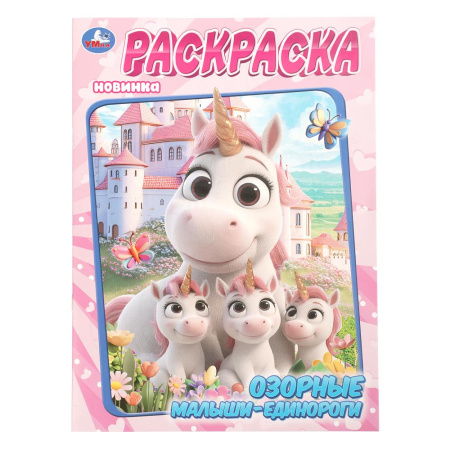 Раскраска А4 Озорные малыши-единороги