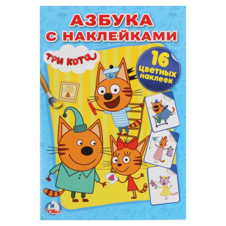 Раскраска А5 Наклей и раскрась. Три кота. Азбука