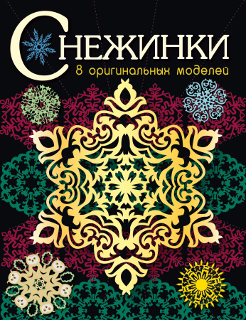 Книжка Снежинки. 8 оригинальных моделей. Выпуск 3