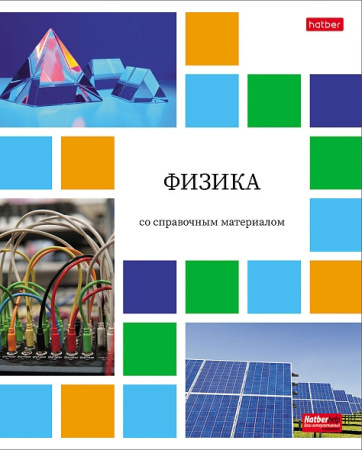 Тетрадь темат. 48л Цветная мозаика Физика