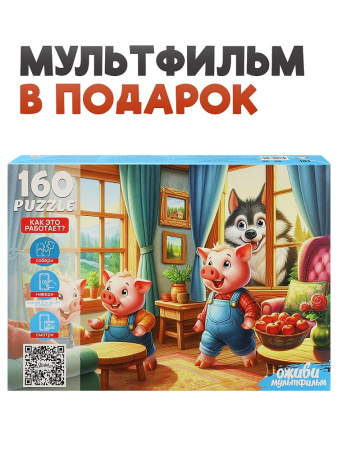Пазлы 160 эл Три поросёнка (Оживи мультфильм)
