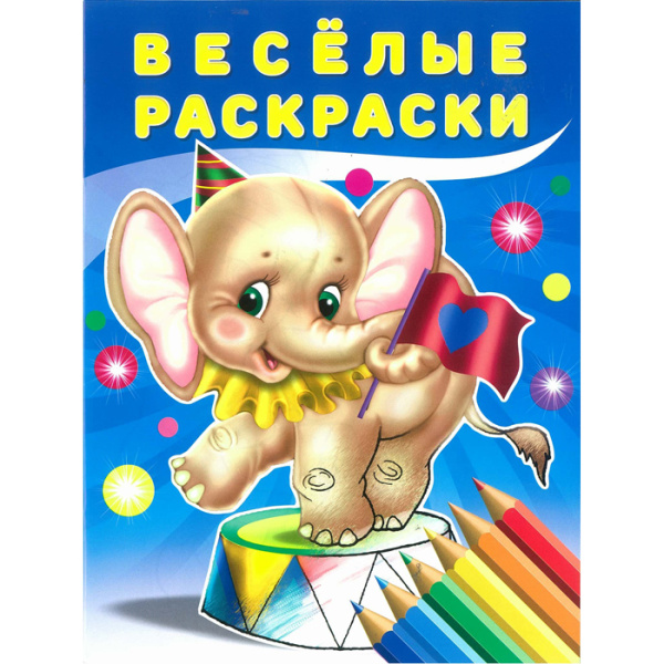 Раскраска А4 Веселые раскраски. Слоненок