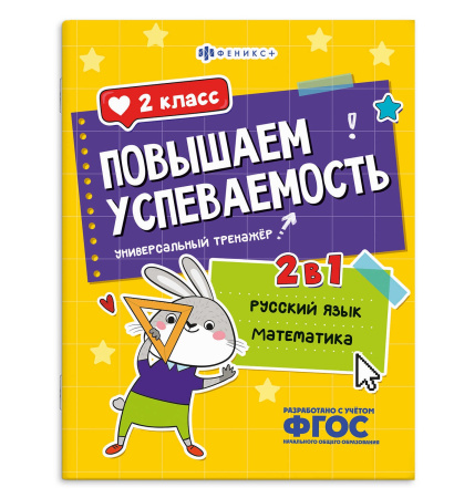 Книжка с заданиями А4 Повышаем успеваемость. Рус.яз. и мат.