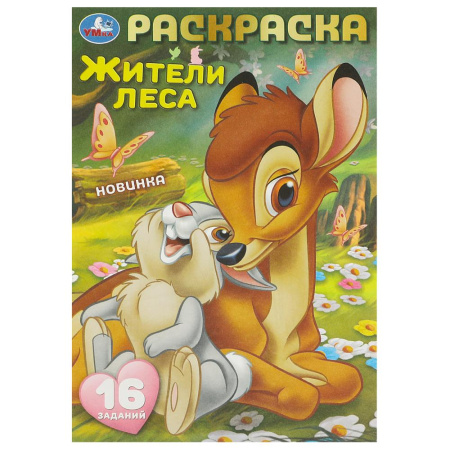 Раскраска Малышка А5 Жители леса. 16 заданий
