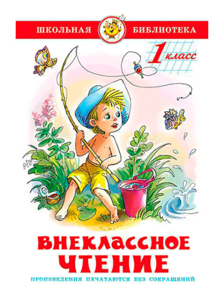 Книжка Внеклассное чтение (для 1-го класса)