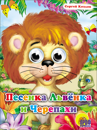 Книжка с глазками Песенка Львенка и Черепахи