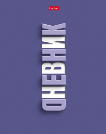 Дневник шк. 7БЦ/у. Фиолетово