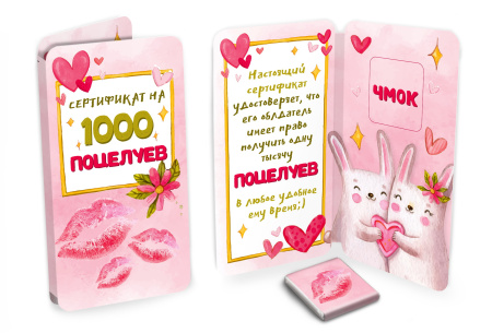 Шоколад открытка 5г Сертификат на поцелуй