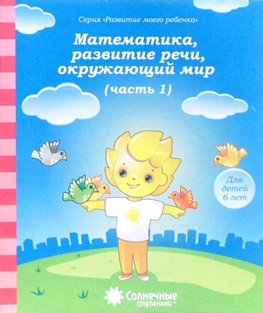 Книжка Солнечные ступени. Мат-ка, разв.речи, окр.мир 6лет ч 1 АКЦ