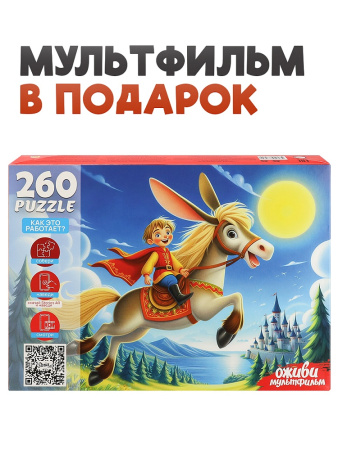 Пазлы 260 эл Конёк-горбунок (Оживи мультфильм)