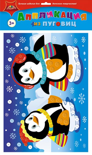 Набор д/творчества Аппликация из пуговиц Друзья пингвины  АКЦИЯ