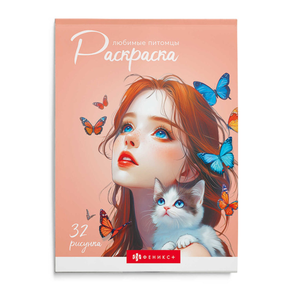 Раскраска А5 Современная раскраска. Любимые питомцы