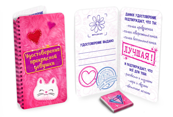 Шоколад открытка  5г Удостоверение прекрасной девушки